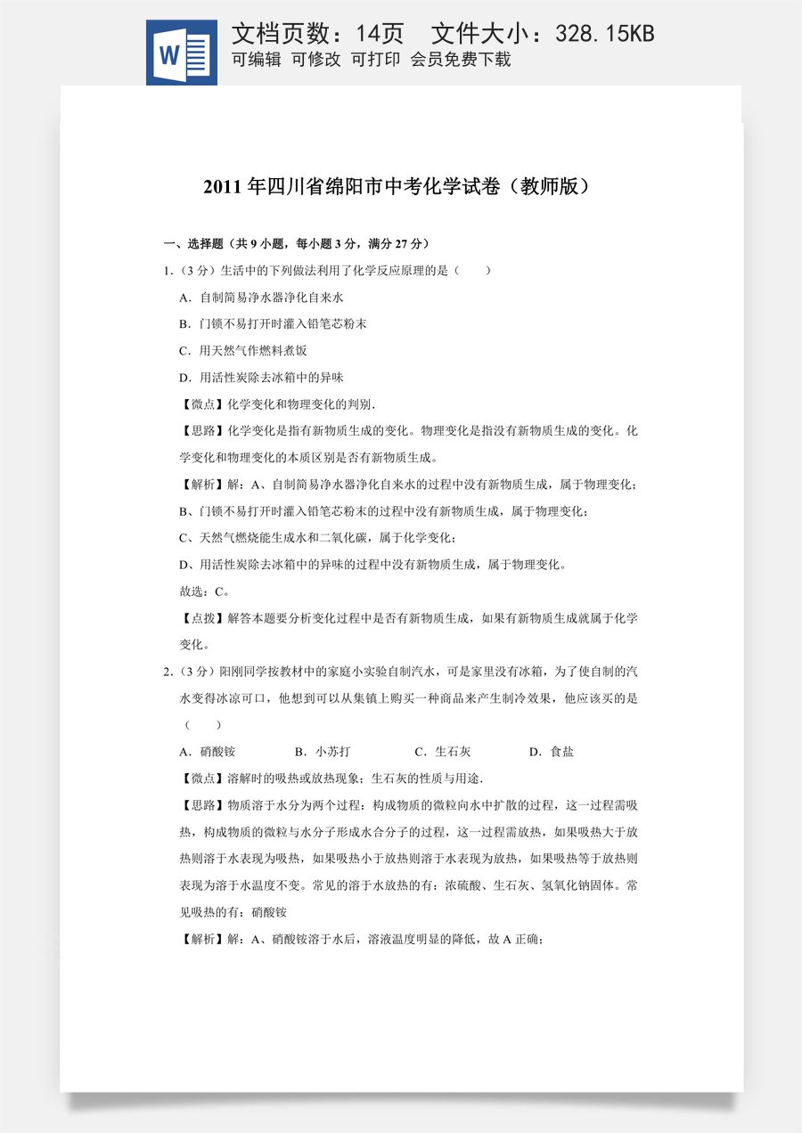 2011年四川省绵阳市中考化学试卷（教师版）  .doc